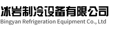 锡山区冰岩制冷设备有限公司